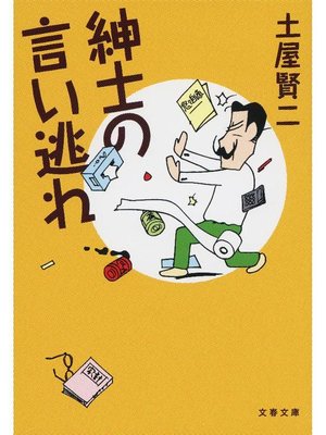 cover image of 紳士の言い逃れ